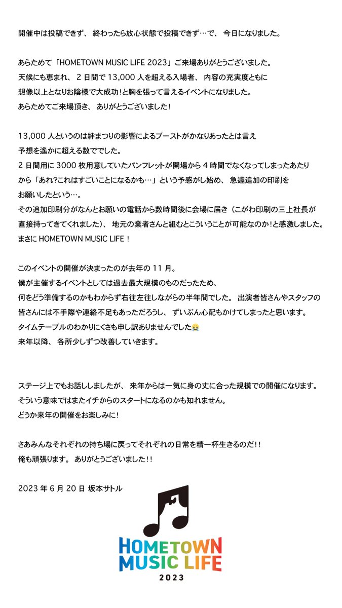 HTMusicLife's tweet image. HOMETOWN MUSIC LIFE 2023 実行委員会を代表して坂本サトルよりご来場へのお礼の挨拶です。
イベントオリジナルグッズの通信販売は特典付きで近日中に開始いたします。お楽しみに!
また来年お会いしましょう!
#HTML2023