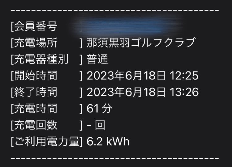 ken1_ken1's tweet photo. 2023/06/18 #那須黒羽ゴルフクラブ で約一時間程 #普通充電 しました。
正面入り口付近に2台設置されてあります。
充電中はエアコンを使いTverを見ながら過ごしました。
ゴルフもしないで充電するのも気を使いますね!🤣
#ENECHANGE #EV #NC #エネチェンジ #EV #6kw
#EV充電エネチェンジ使ってみた! https://t.co/01rI060ima