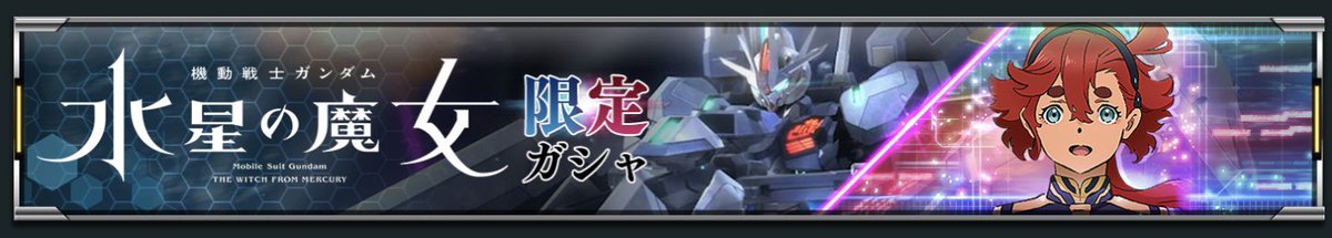 Ts011006's tweet photo. 来るとしたら、ここら辺がベストだったって事かなぁ🧐商売だしなぁ

#ガンダムUCE
#ガンダムUCE1stハーフアニバ https://t.co/mtzyh65Drp