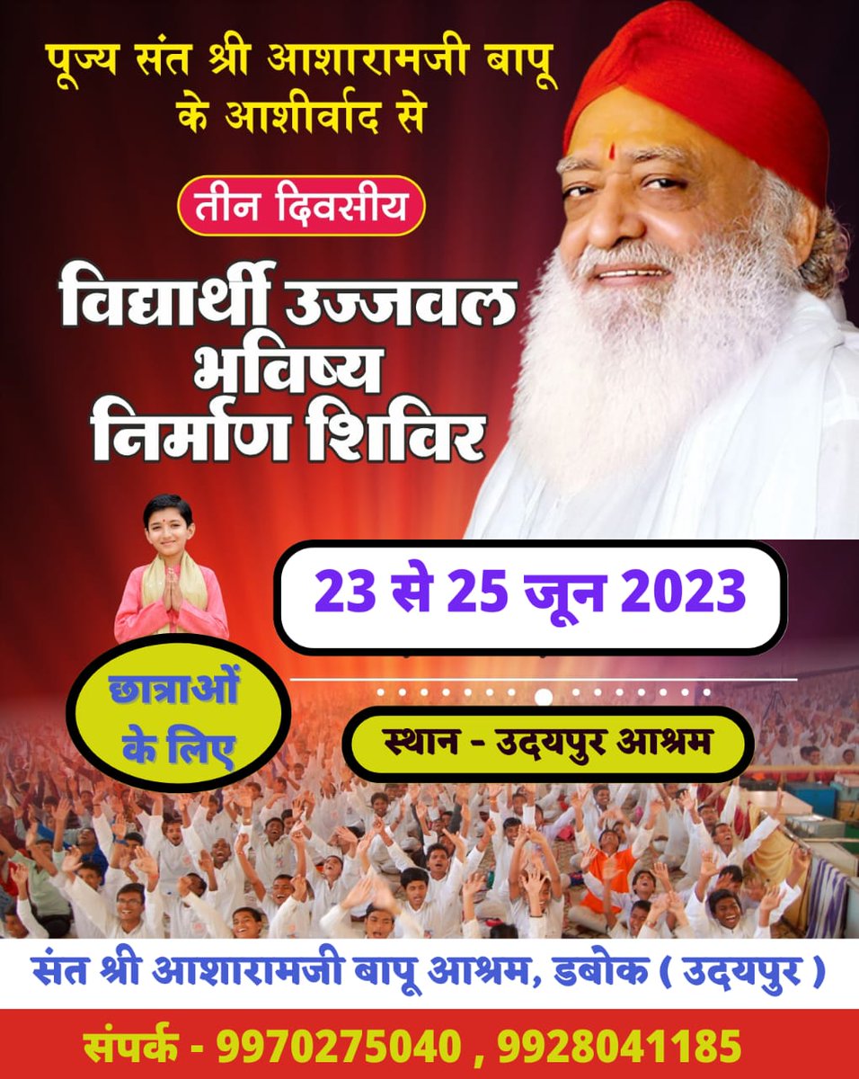 पूज्य बापूजी की पावन प्रेरणा से, उदयपुर आश्रम में बच्चियों के लिए 23 से 25 जून तक तीन दिवसीय शिविर का आयोजन किया जा रहा है ।
उदयपुर के आसपास की विद्यार्थीनीयों के लिए जप,ध्यान के साथ ही पढ़ाई में आगे बढ़ने की कुंजियां प्राप्त करने का सुनहरा अवसर ।
सभी अवश्य लाभ लेवें ।