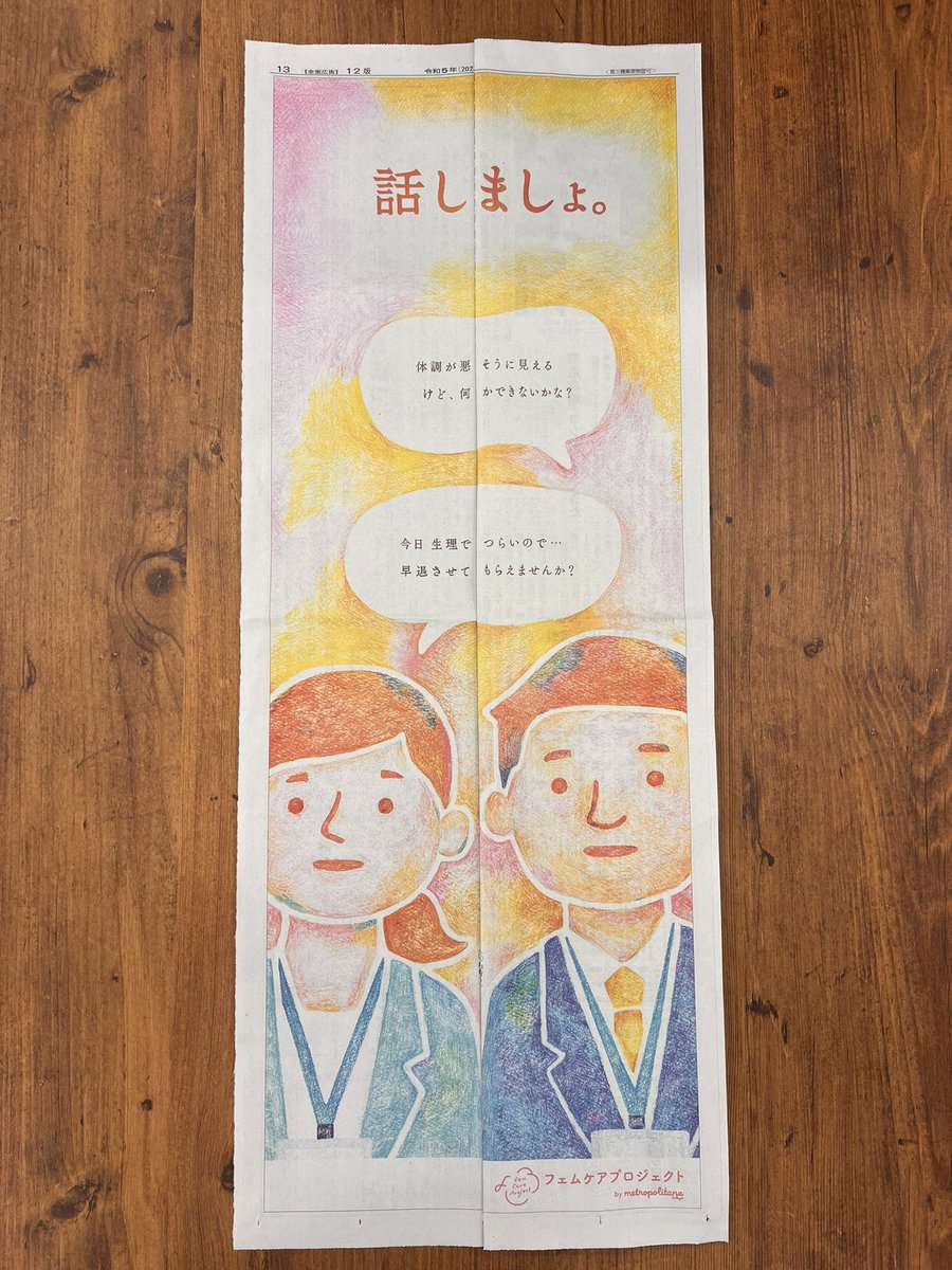 FemCareProject's tweet photo. ˏˋ🎉 フェムケアプロジェクト
　　　”ありたい未来”を描いた新聞広告掲載✨ˎˊ˗

6月20日、産経新聞に
プロジェクト初の新聞広告を掲載しました‼

折り線にそって折ると…

この広告の感想を
#話しましょ をつけて教えてください💬

https://t.co/qQeUCFebwQ https://t.co/FKkgVdpt9J