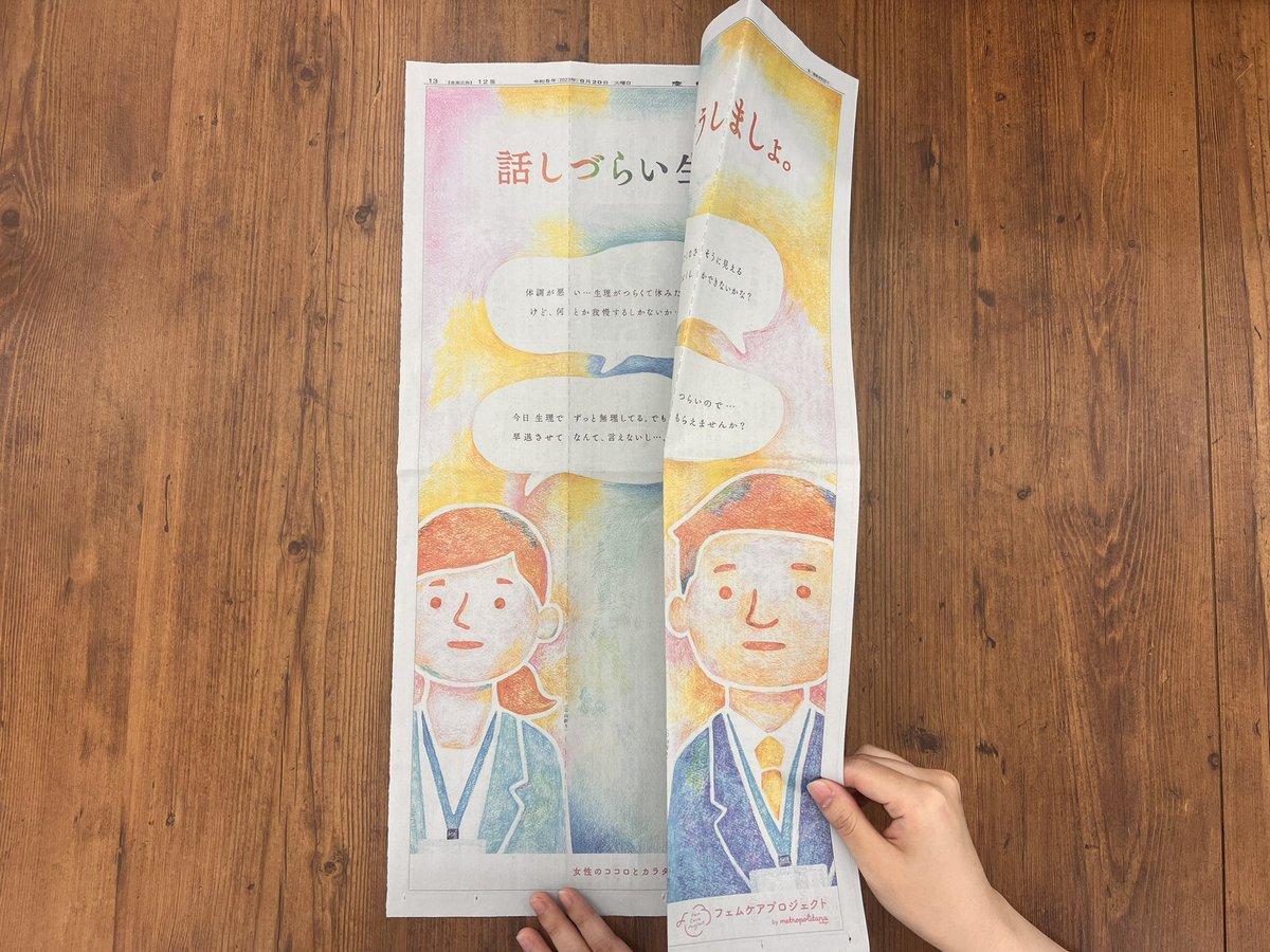 FemCareProject's tweet photo. ˏˋ🎉 フェムケアプロジェクト
　　　”ありたい未来”を描いた新聞広告掲載✨ˎˊ˗

6月20日、産経新聞に
プロジェクト初の新聞広告を掲載しました‼

折り線にそって折ると…

この広告の感想を
#話しましょ をつけて教えてください💬

https://t.co/qQeUCFebwQ https://t.co/FKkgVdpt9J
