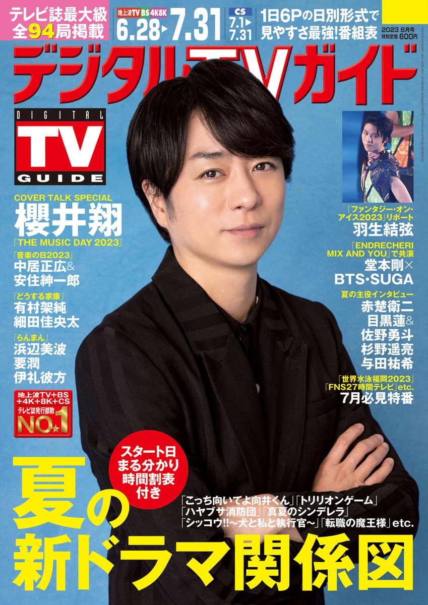 ／
#櫻井翔 が表紙
#デジタルTVガイド 8月号
6/22木発売📢
＼

📕予約受付中
amazon.co.jp/dp/B0C7BG8PXR/
honto.jp/netstore/pd-ma…

#羽生結弦
#中居正広 #安住紳一郎
#赤楚衛二
#目黒蓮 #佐野勇斗
#杉野遥亮
#与田祐希
#堂本剛 #BTS #SUGA
#浜辺美波 #要潤 #伊礼彼方
#有村架純
#新浜レオン