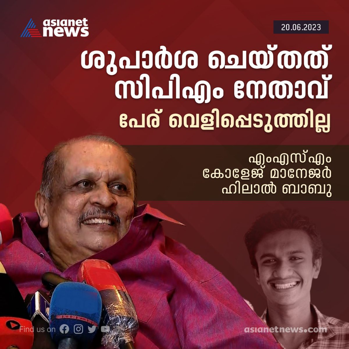 AsianetNewsML's tweet photo. പേര് പറയാത്തത് അയാളുടെ രാഷ്ട്രീയ ഭാവി പോകും എന്നതിനാലാണെന്നും ഹിലാൽ ബാബു
Read More >>> https://t.co/4MN2lxaG4u
#FakeDocument #NikhilThomas #MSMCollege #SFI https://t.co/dgBSWJsbqs
