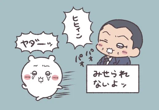 パオパオ ヤダーッ 