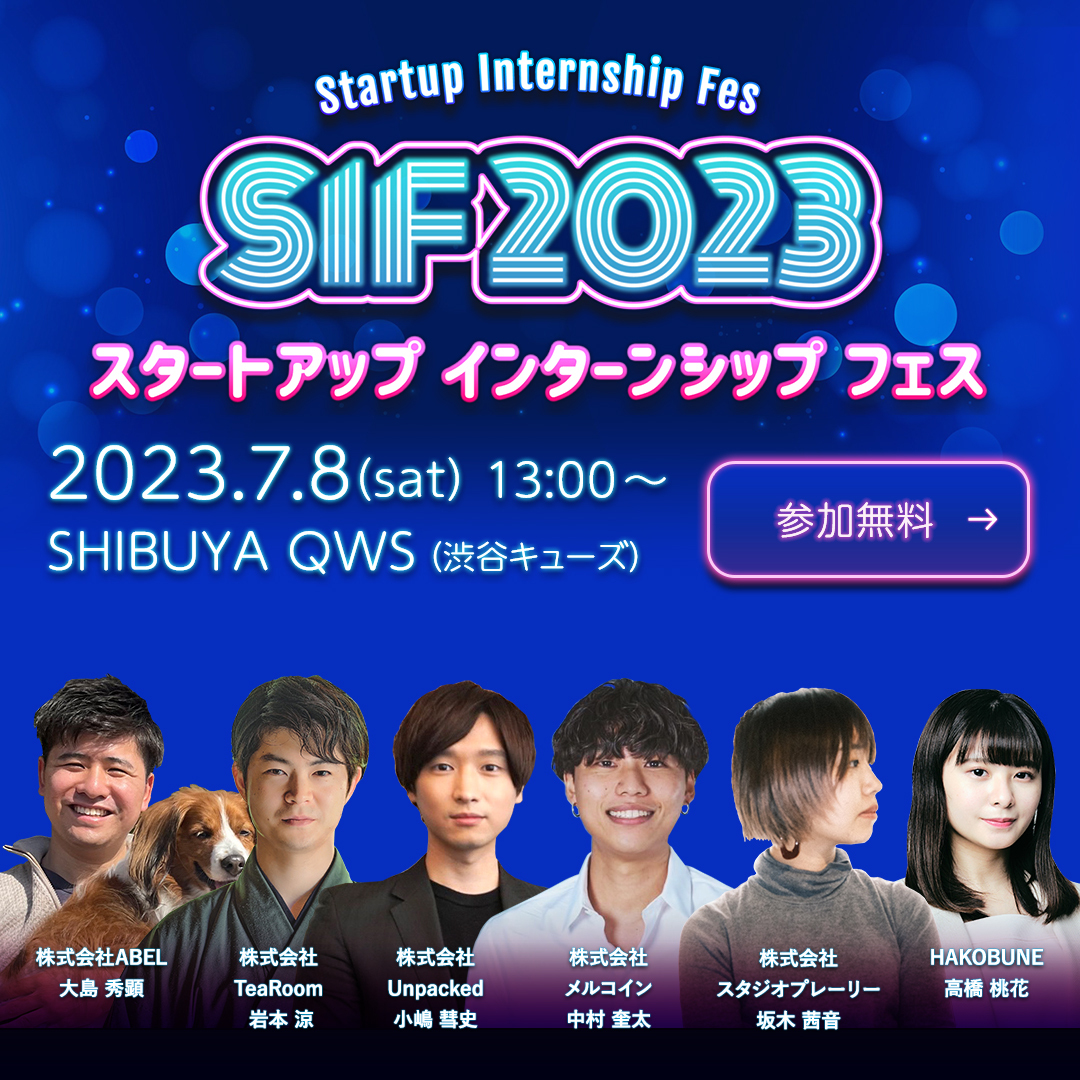 📣学生向け無料イベント📣 サマーインターンに挑戦！ 7/8(土) Startup Internship Fes 2023 開催 ▼詳細・お申込み▼ internfes.com この夏、急成長スタートアップに挑戦しませんか？ 話題のスタートアップ約50社が学生インターンを求めて渋谷に集結します。 ↓ コンテンツはこちら