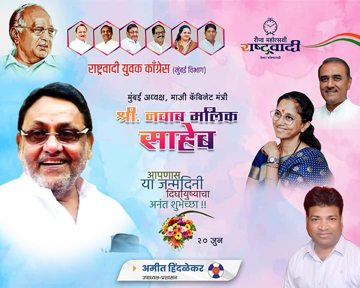 राष्ट्रवादी काँग्रेस पार्टीची एकमेव बुलंद तोफ व मुंबई विभागीय राष्ट्रवादी काँग्रेस पार्टीचे सर्वात यशस्वी मुंबई अध्यक्ष, माजी मंत्री, कार्यसम्राट आमदार श्री नवाब मलिक साहेब यांना वाढदिवसाच्या लाख लाख शुभेच्छा 💐
<a href="/nawabmalikncp/">Nawab Malik نواب ملک नवाब मलिक</a> <a href="/NCPspeaks/">Nationalist Congress Party - Sharadchandra Pawar</a> <a href="/supriya_sule/">Supriya Sule</a> <a href="/MumbaiNCP/">NCP Mumbai</a> <a href="/advnileshbhosle/">Adv Nilesh Bhosle - अॅड. निलेश भोसले</a>