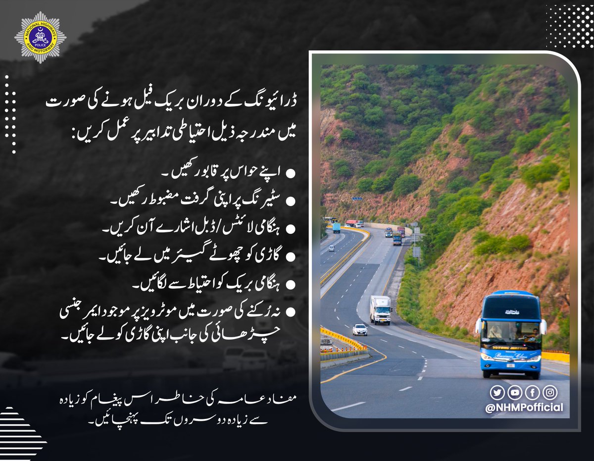 NHMPofficial's tweet photo. ڈرائیونگ کے دوران بریک فیل ہونے کی صورت میں مندرجہ ذیل احتیاطی تدابیر اپنائیں! https://t.co/BSepDuZG89