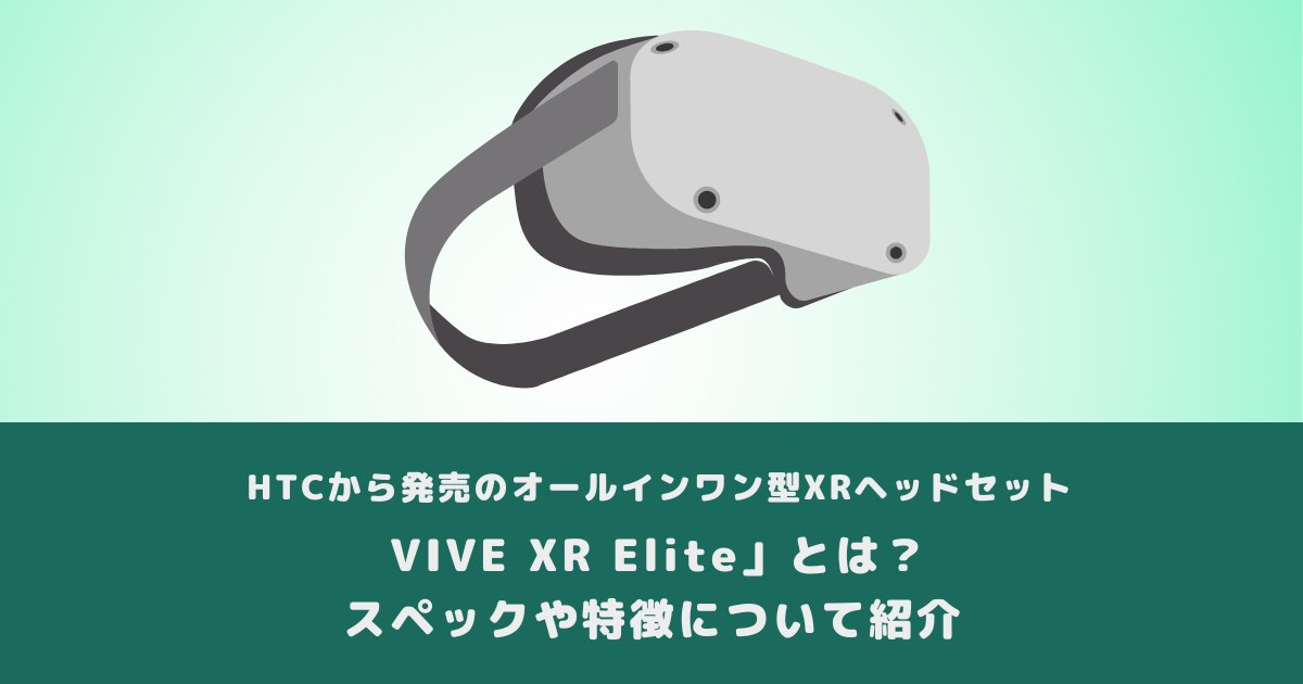 【HTCから発売のオールインワン型XRヘッドセット「VIVE XR Elite」とは？スペックや特徴について紹介】
#VIVEXRElite #XR #HTC
xrcloud.jp/blog/articles/…