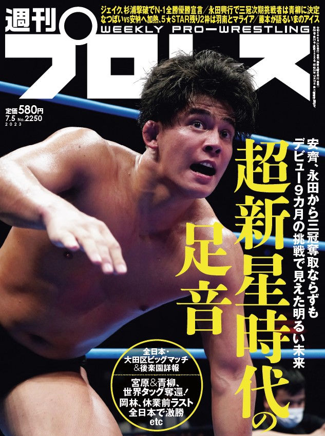 【週刊プロレスmobile】「週プロ早版」6月21日（水）発売号更新～安齊勇馬、永田裕志から三冠奪取ならずもデビュー9カ月の挑戦で見えた明るい未来／ジェイク・リー、杉浦貴撃破でN-1全勝優勝宣言／なつぽいvs安納サオリ加熱／藤本つかさが語るいまのアイス。定価580円
wp.bbm-mobile.com/sp2/Prev/Defau…
#週プロ