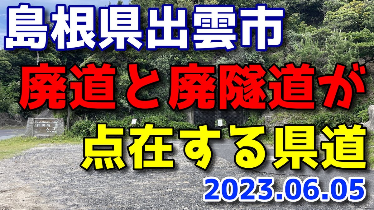 channel_tks's tweet photo. 2023年6月  島根県出雲市の廃道と廃隧道（廃トンネル）が点在する県道をドライブ https://t.co/IqDI4ziov1 @YouTubeより 
#島根 #出雲 #大社 #県道 #廃道 #廃隧道 #トンネル https://t.co/ucY85dpc8Z