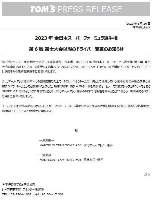 【重要なお知らせ】
2023スーパーフォーミュラ選手権
第6戦 富士大会以降のドライバー変更のお知らせ