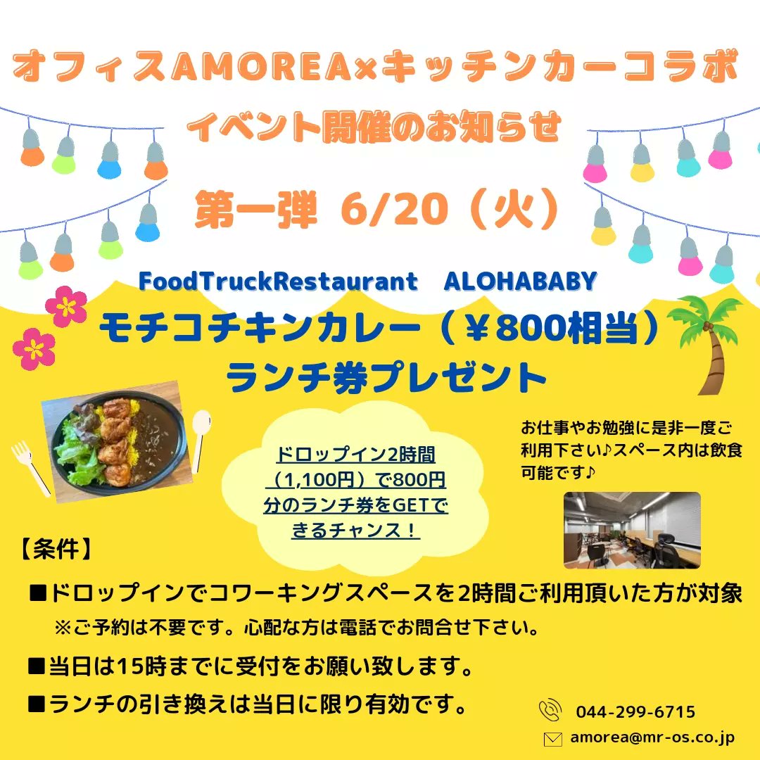 AMOREA_OFFICE's tweet photo. まだまだイベント実施中です！

15時までに受付していただくと、ランチ券を無料でプレゼントします👀💡

皆様、奮ってお越し下さい😊✨

#イベント
#イベント実施中
#コワーキング
#コワーキングスペース https://t.co/6FsveNQH59