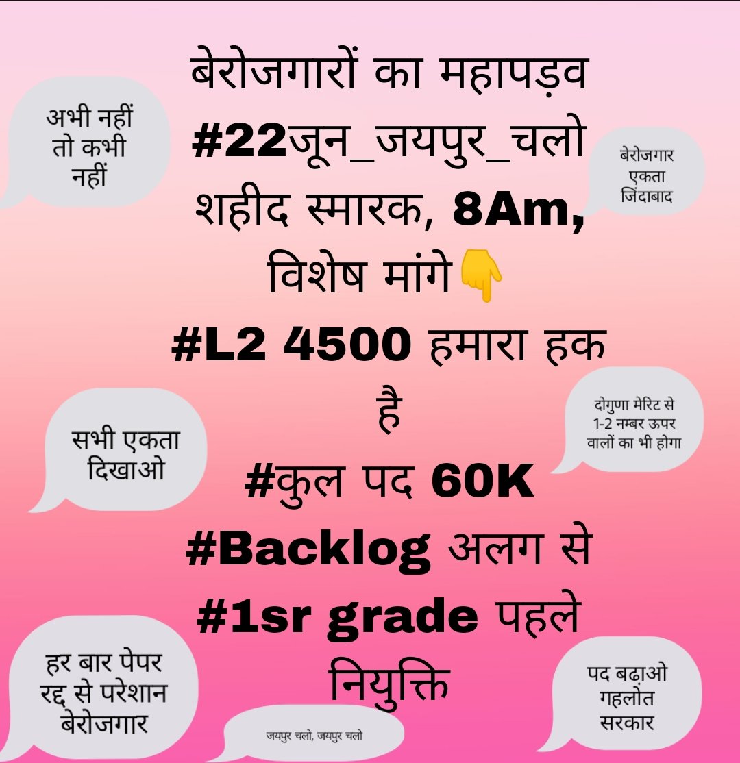 SiddhSaraswati's tweet photo. #22जून_जयपुर_चलो 
#लेवल2_के_4500_पद_जोड़ो
#पेपर_लिक_गेहलोत_सरकार_वीक
#गहलोतजी_3ग्रेड_पद_60हजार

दो गुना में चयनित सभी अभ्यर्थी 22जून को जयपुर आयो तो तुरंत काम होगा,अपने स���थ दोस्त,भाई,बहन,सहेली,पिता किसी को भी लेकर आयो,सिर्फ एक दिन दो जिंदगी बन जायेगी। @RamTandi1 @SiddhSaraswati @ https://t.co/IHPdyjgNwK