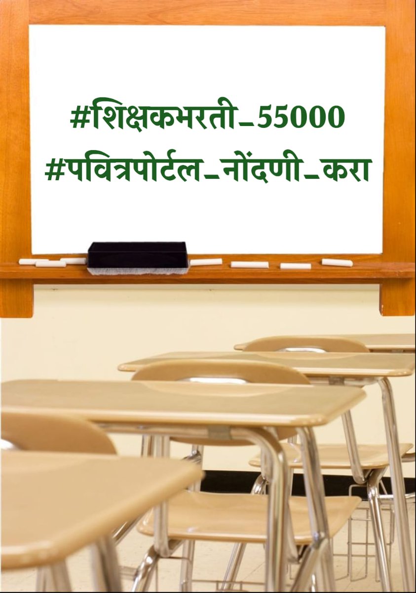 PanzadePra66665's tweet photo. #शिक्षकभरती_55000 
@dvkesarkar @girishdmahajan @surmayu @mieknathshinde 
@Dev_Fadnavis #vote_for_55000
#पवित्र_पोर्टल_सुरु_करा
एकाच टप्प्यात 55000.
नाहीतर येणारा काळ तुम्हाला माफ करणार नाही......@prachee_ps @AjitPawarSpeaks @RRPSpeaks @AmitShah .....@Yesjassociation https://t.co/JoXAhdGbfY