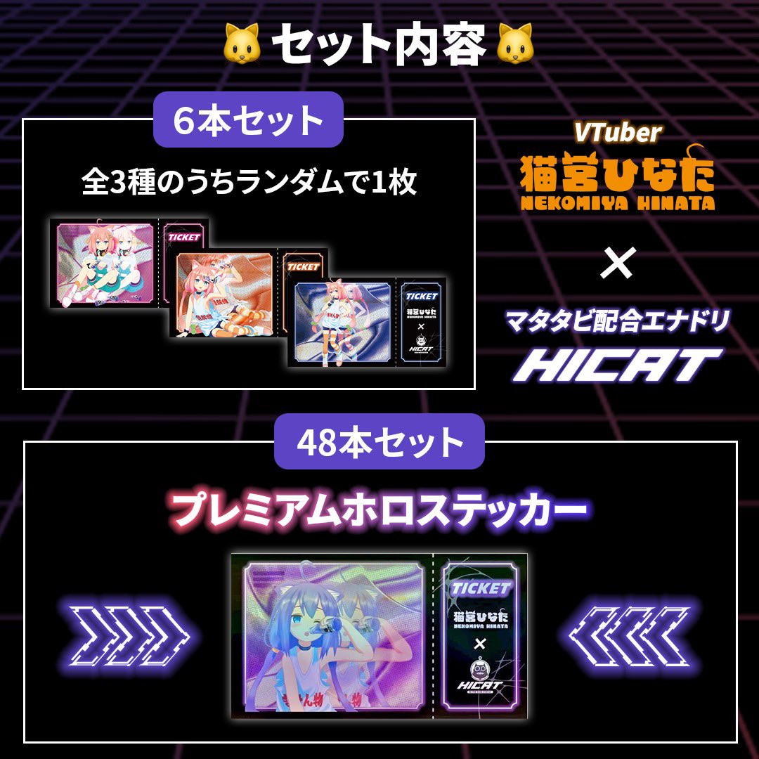 HICAT|マタタビエナドリ公式 (@hicat_hi_energy) on Twitter photo 🚨猫宮ひなた様×HICATコラボ告知🚨
なんとなんと!!
人気Vtuber猫宮ひなた(<a href="/Nekomiya_Hinata/">猫宮ひなた(Nekomiya Hinata)🍊</a> )様と、マタタビエナドリ #HICAT のコラボキャンペーン予約販売が開始🐱
特設ページからHICATを購入して、可愛すぎるコラボステッカーをGET⚡️
🔽猫宮ひなた様コラボ特設ページ
hicat-shop.myshopify.com/products/nekom… 🚨猫宮ひなた様×HICATコラボ告知🚨
なんとなんと!!
人気Vtuber猫宮ひなた(<a href="/Nekomiya_Hinata/">猫宮ひなた(Nekomiya Hinata)🍊</a> )様と、マタタビエナドリ #HICAT のコラボキャンペーン予約販売が開始🐱
特設ページからHICATを購入して、可愛すぎるコラボステッカーをGET⚡️
🔽猫宮ひなた様コラボ特設ページ
hicat-shop.myshopify.com/products/nekom…