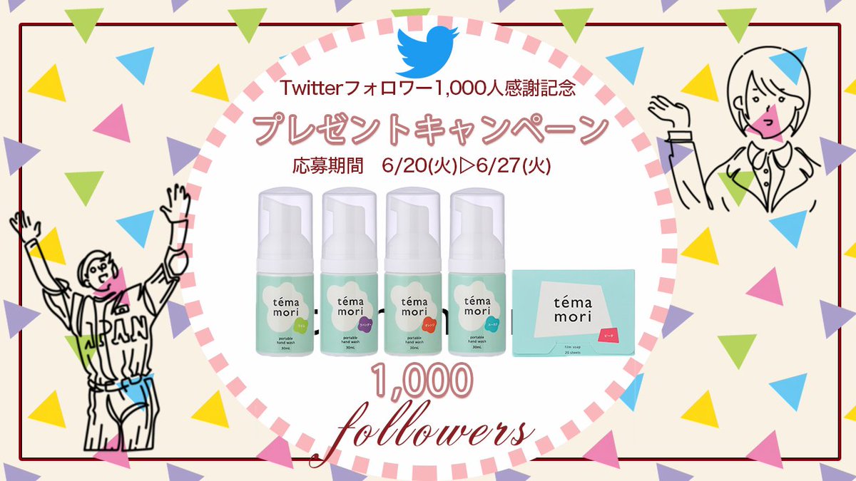 temamorigb's tweet photo. 〜プレゼントキャンペーン開催✨〜

【賞品】
temamori「ユーカリ•ラベンダー•ライム」いずれか1本と
フィルム石鹸20枚入り 
合計3名様   

【応募方法】 
①@temamorigbをフォロー
②投稿良いね•リツイート
③DMの公開設定  
▼〆切 6/27(火) 23:59分 
#プレゼントキャンペーン  #プレゼント企画 https://t.co/mbj3LgXNQC