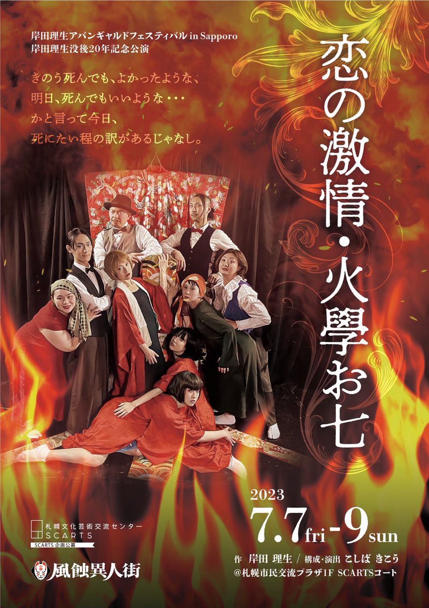 Bon_gulgul's tweet image. 渡沢陽人、火學お七にて「暦屋」を演じます！
火を点けたのは誰なのか、火に魅せられたのは…
今回はなかなかお目にかかれない円形劇場の公演です！
アキのマリーからの成長を是非観てください！
#風蝕異人街
#火學お七
#SCARTS

予約フォーム
quartet-online.net/ticket/fushoku…