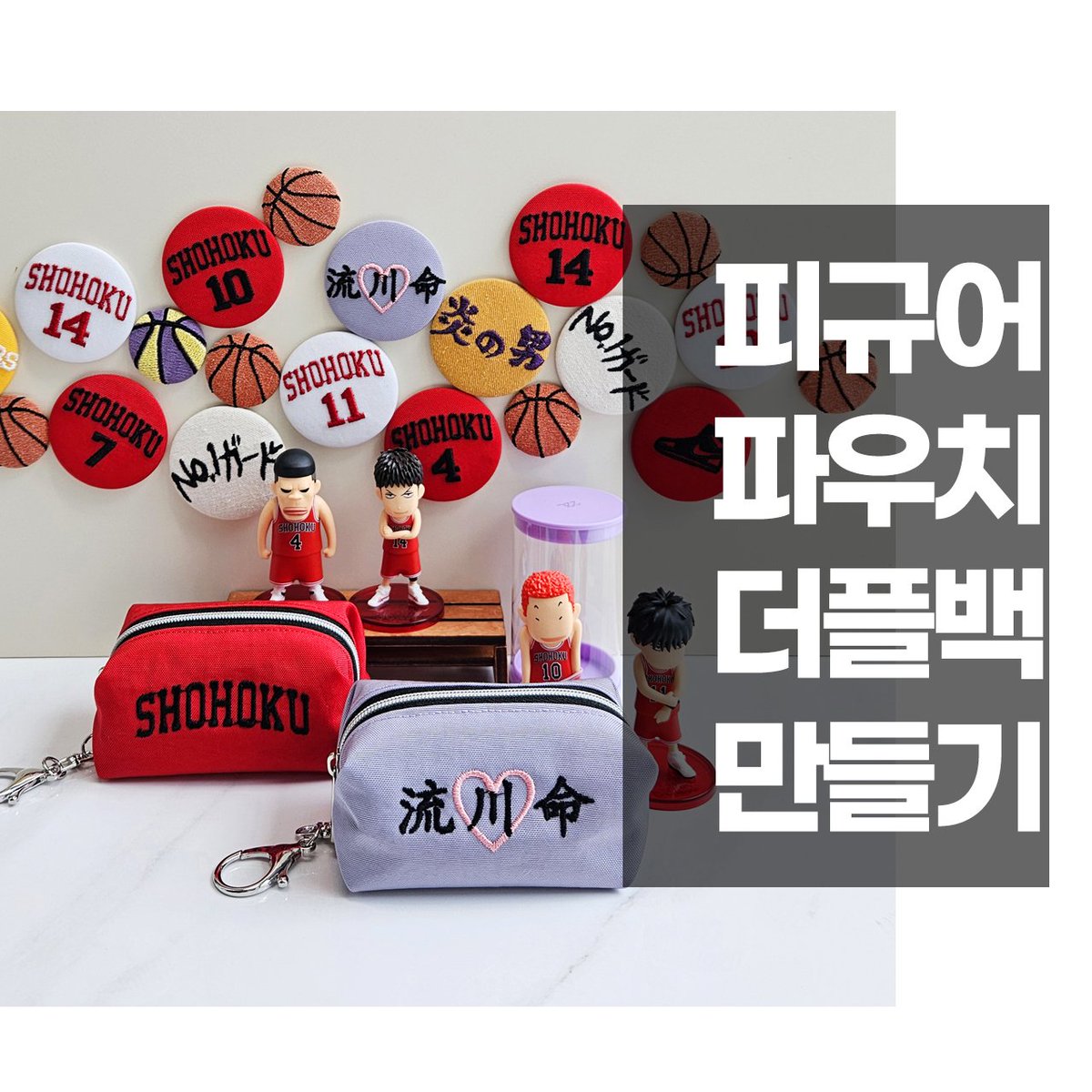 shohoku1997's tweet photo. #슬램덩크 #쇼호쿠 #산왕 [팬메이드]
더플백키링 최종판💜 

피규어가 쏙 들어가는 더플백M
제작과정 요청이 진짜 많아서
드디어 영상제작완
https://t.co/8HgmbAHWpp

색상, 문구선택 마음대��� 커스텀
#RT + #맘찍 2명 추첨 무료나눔💜
(유튭 응원댓글 3명 선정과 별도진행)
내일 저녁 9시 당발 https://t.co/18uTIbnmOs