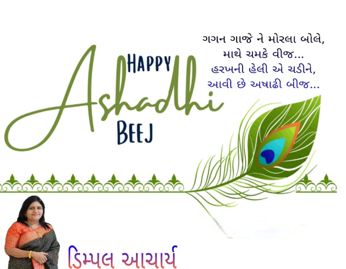 AcharryaDiimple's tweet photo. ગગન ગાજે ને મોરલા બોલે,
માથે ચમકે વીજ...
હરખની હેલી એ ચડીને,
આવી છે અષાઢી બીજ..
કચ્છી નવા વર્ષની હાર્દિક શુભકામનાઓ. https://t.co/23nZvVBVoG