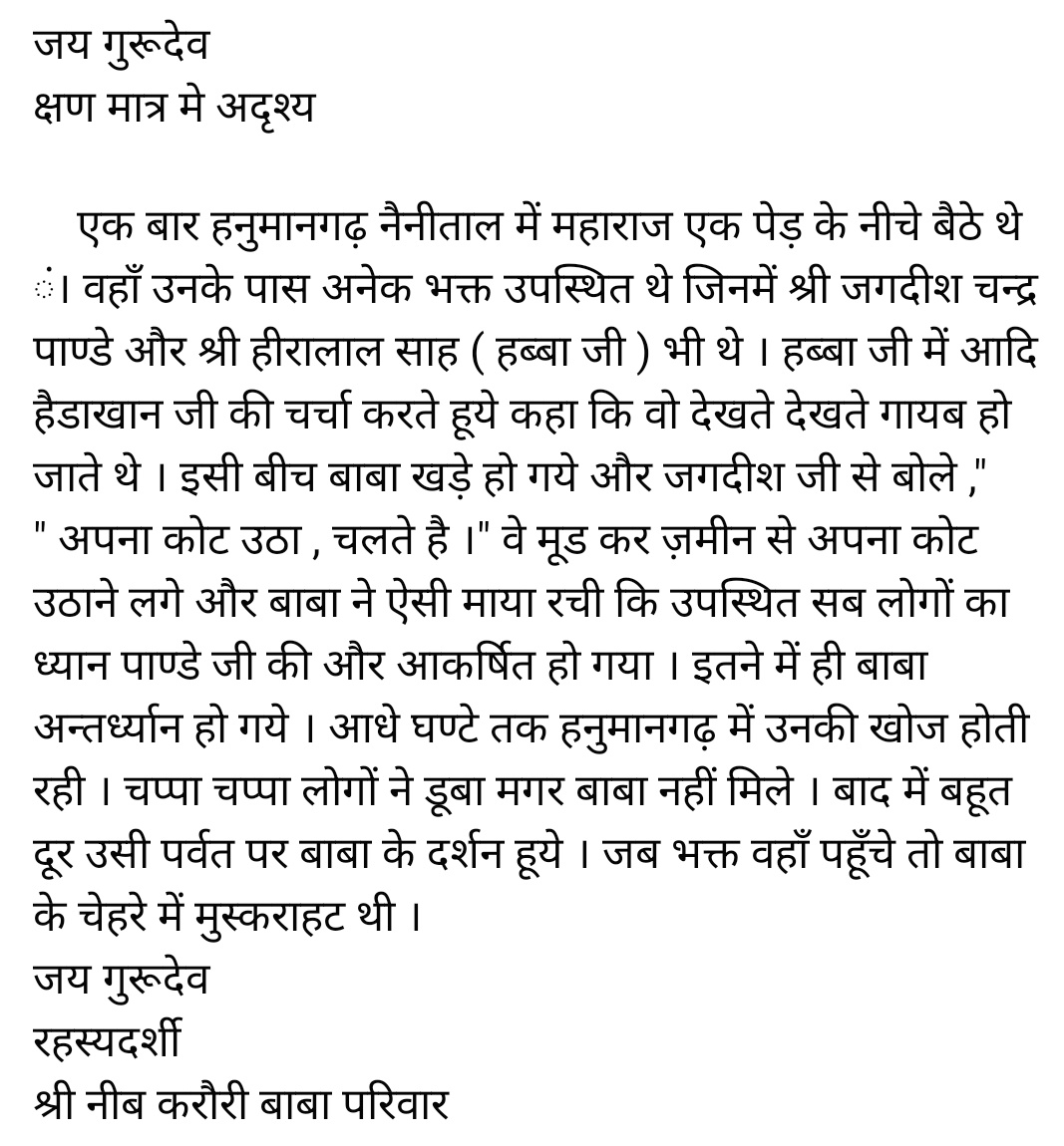 अदृश्य होना कौन सी बड़ी बात थी बाबाजी के लिये

जय गुरूदेव
👏🏻