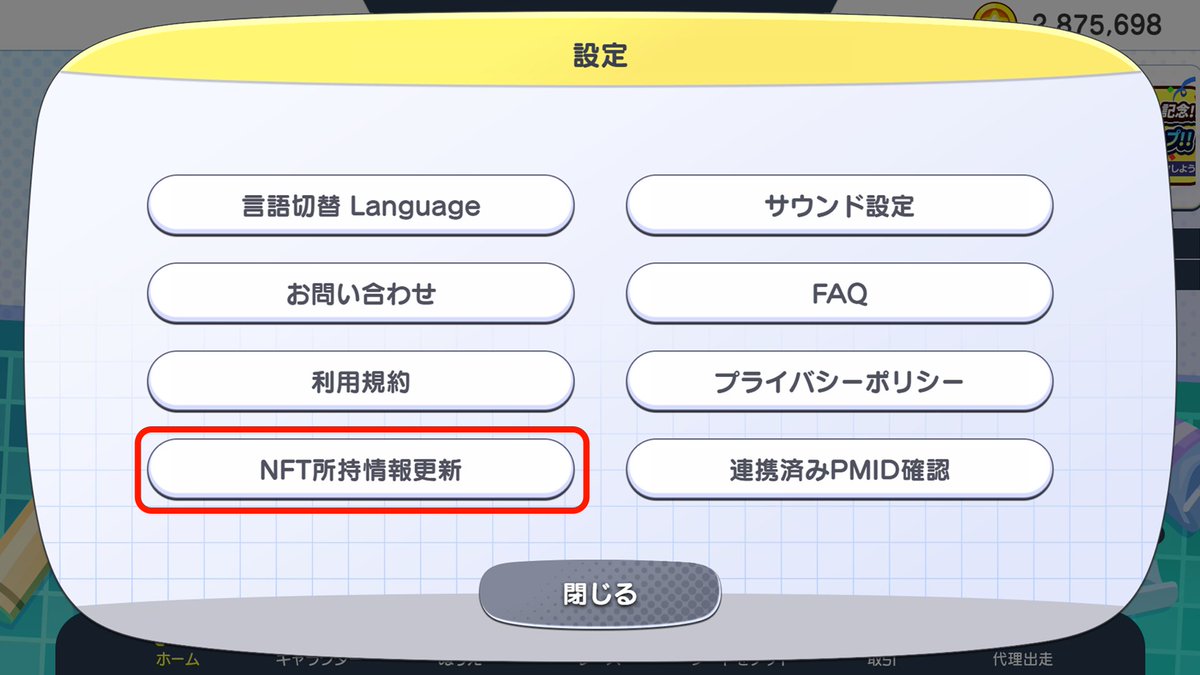 皆さんにちゃんとご案内できていなくて申し訳ありません、、、😣
もし所持されているNFTがゲーム内で表示されない!!ってなった場合はHOMEの設定から『NFT所持情報更新』をしてみてください！

ワンダーランドカーニバルとか表示されていないと困惑されている方多くて本当にすいません😢
#GraffitiRacer