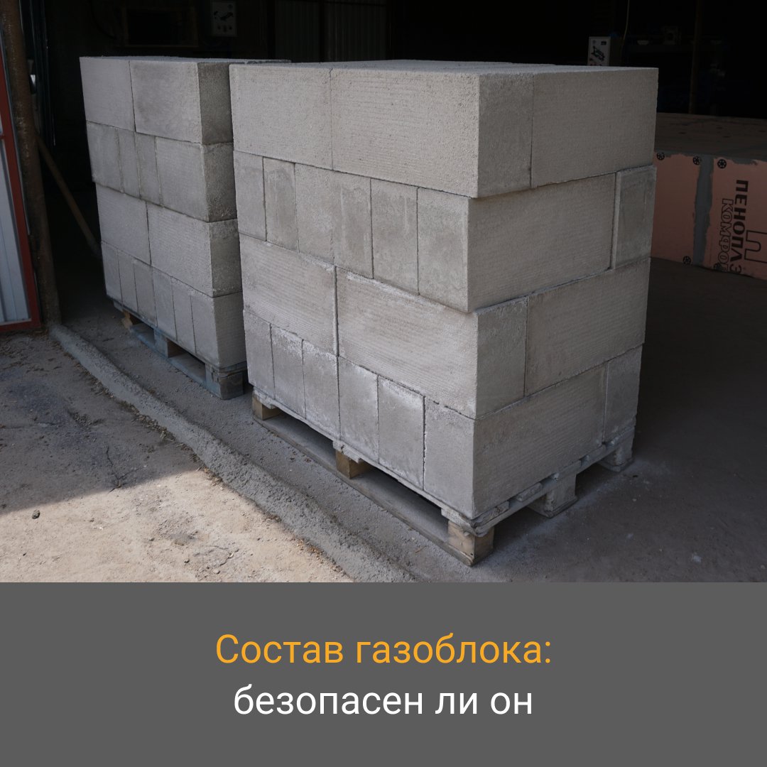📖  В новой статье рассказываем все о составе газобетона и его влиянии на окружающую среду и здоровье 👉 go.asm.ru/J9V

#газобетон #неавтовлавныйгазобетон #составгазобетона #строительныематериалы #строительныеблоки #строительныйбизнес #стеновойблок