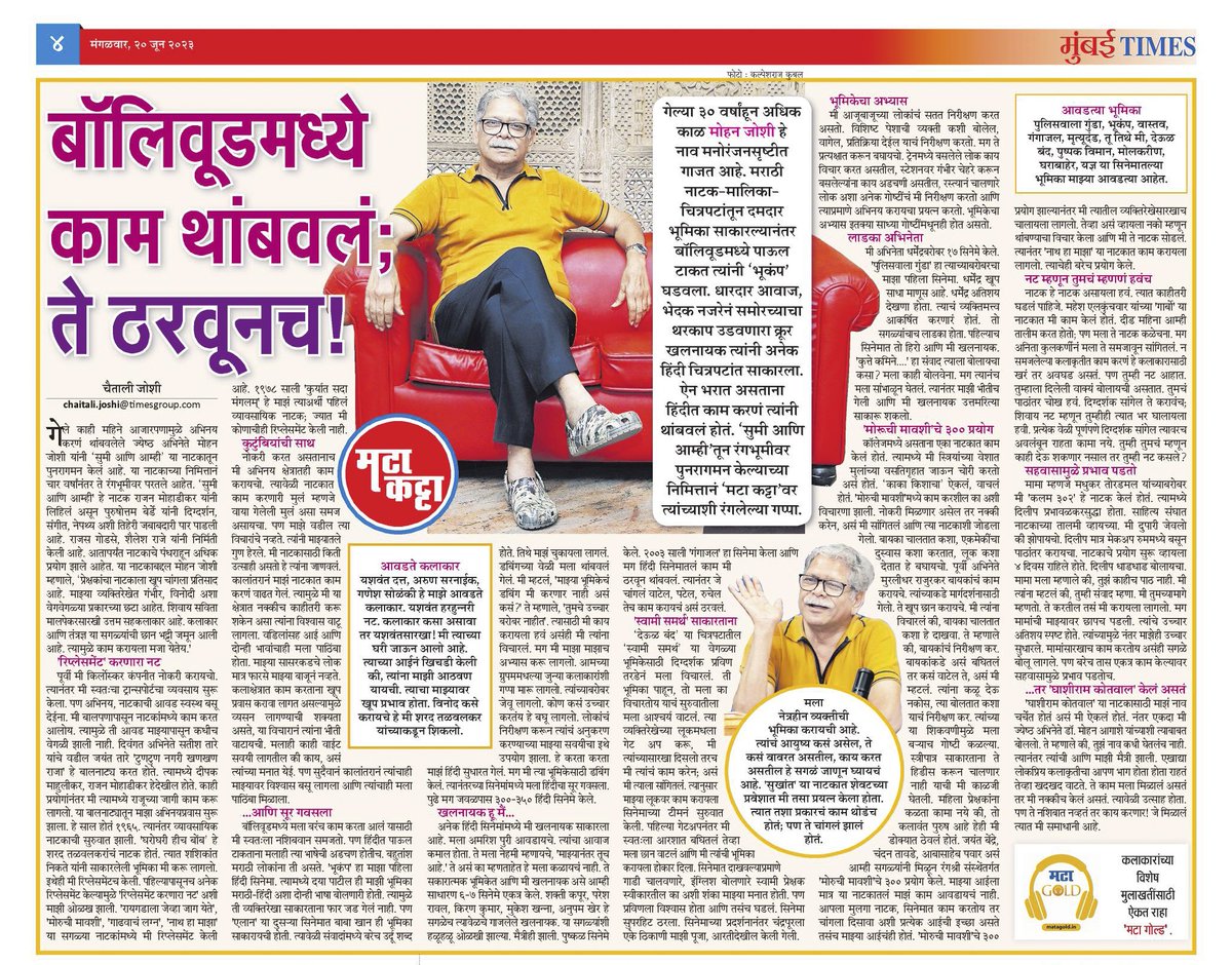 KalpeshrajMT's tweet image. ज्येष्ठ अभिनेते मोहन जोशी at #मटाकट्टा 

#MohanJoshi #MaharashtraTimes @MaTaGoldin @MumbaiTimesMT @mataonline @JchaitaliMT

PC @KalpeshrajMT