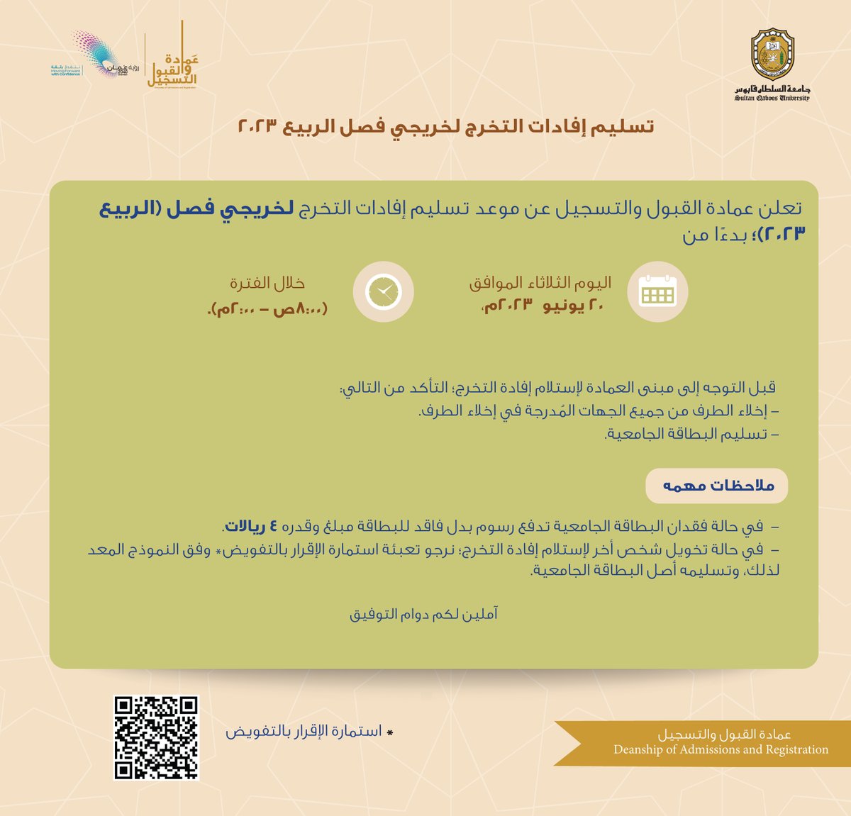 SQUANR's tweet photo. تسليم إفادات التخرج لخريجي فصل الربيع 2023
 اليوم الثلاثاء الموافق 20 يونيو  2023م، 
خلال الفترة (8:00ص - 2:00م). 

آملين لكم دوام التوفيق https://t.co/4XBGdOcjRb