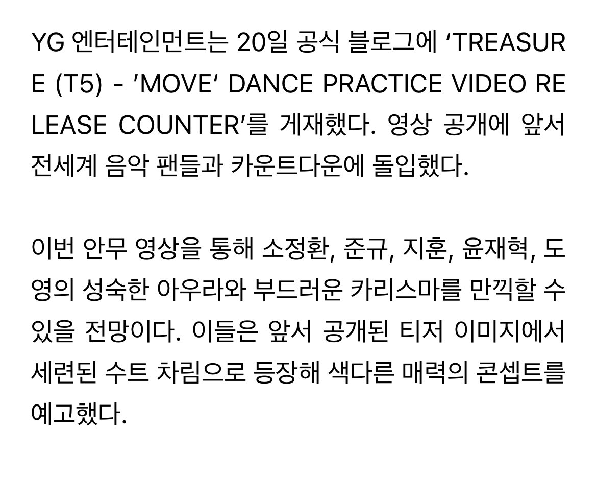 YG ENTERTAINMENT published 'TREASURE (T5) - 'MOVE' DANCE PRACTICE VIDEO RELEASE COUNTER' on the 20th, on their official blog. Prior to the release of the video, they took part in the countdown with music fans all over the world.
