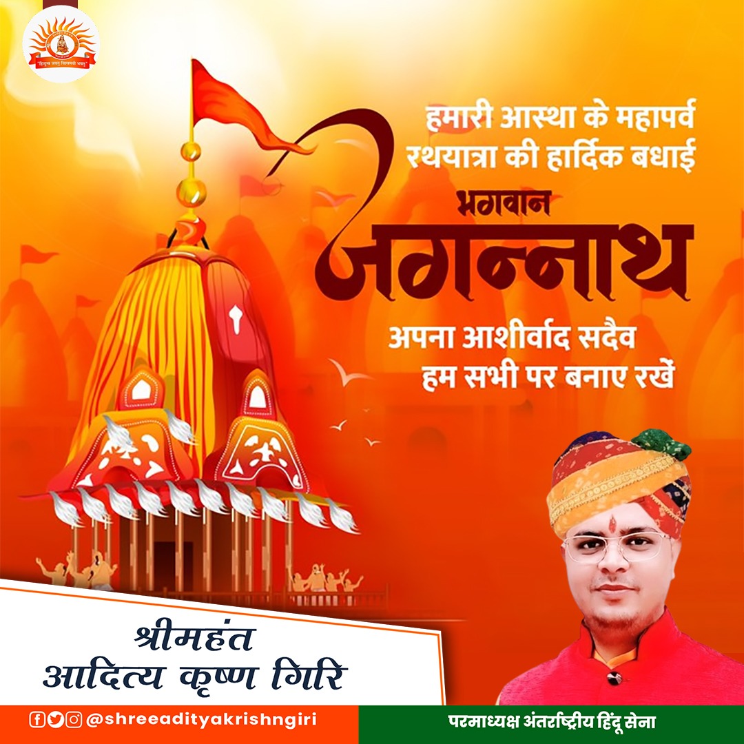 Adityakrishnaji's tweet photo. सम्‍पूर्ण जगत के नाथ महाप्रभु श्री जगन्नाथ जी की रथ यात्रा के शुभ अवसर पर आप सभी को हार्दिक बधाई एवं शुभकामनाएं।

भगवान जगन्‍नाथ जी से प्रार्थना है कि आप सभी को सुख-समृद्धि एवं धन-वैभव का आशीर्वाद प्रदान करें। https://t.co/G3boIEhl1W