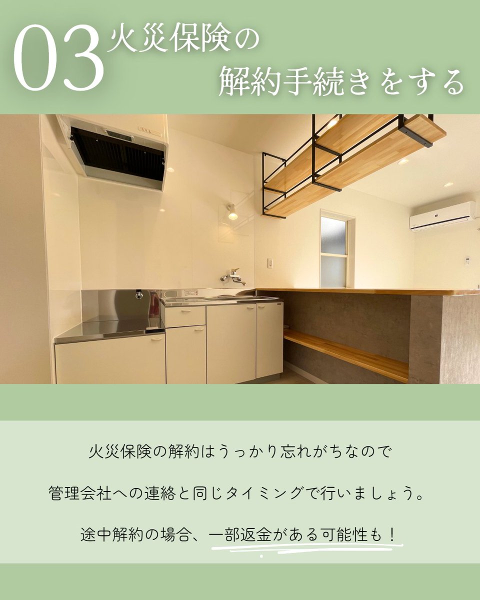 365LIFE_rss's tweet photo. 引っ越しを具体的に考え始めた時に、
何からすればわからない...という人に
まずやって欲しい4つのことをまとめました！
⁡
☑︎今のお部屋の契約書を読む
☑︎退去日の1ヶ月前に管理会社に連絡する
☑︎火災保険の解約
☑︎ライフラインの停止
⁡
#365LIFE #お部屋探し #引っ越し https://t.co/xh4MN4dQH8