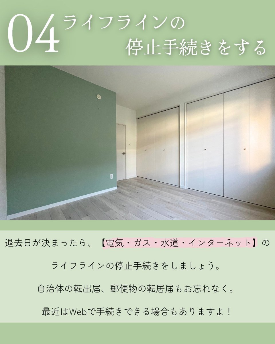 365LIFE_rss's tweet photo. 引っ越しを具体的に考え始めた時に、
何からすればわからない...という人に
まずやって欲しい4つのことをまとめました！
⁡
☑︎今のお部屋の契約書を読む
☑︎退去日の1ヶ月前に管理会社に連絡する
☑︎火災保険の解約
☑︎ライフラインの停止
⁡
#365LIFE #お部屋探し #引っ越し https://t.co/xh4MN4dQH8