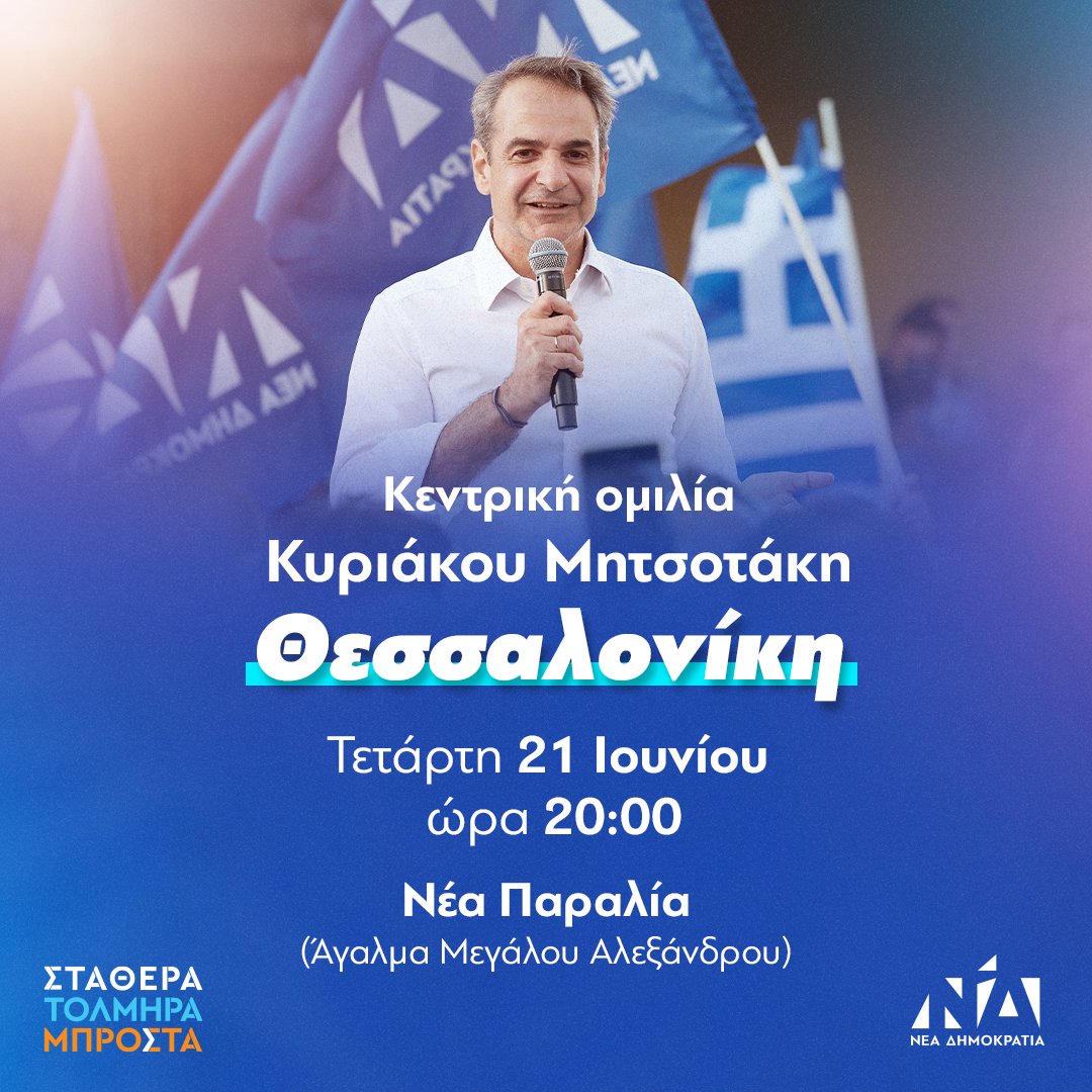 Την Τετάρτη 21/6 η Θεσσαλονίκη υποδέχεται τον <a href="/kmitsotakis/">Kyriakos Mitsotakis</a> και δίνει ισχυρή ψήφο εμπιστοσύνης στην αλήθεια, στις πράξεις, στην προκοπή, στην ενότητα και τον προγραμματικό λόγο.
#Συνεχίζουμε_μαζί για να πάμε την Ελλάδα ψηλότερα!
#Υπεύθυνα_δίπλα_σου #Δίπλα_στον_πολίτη