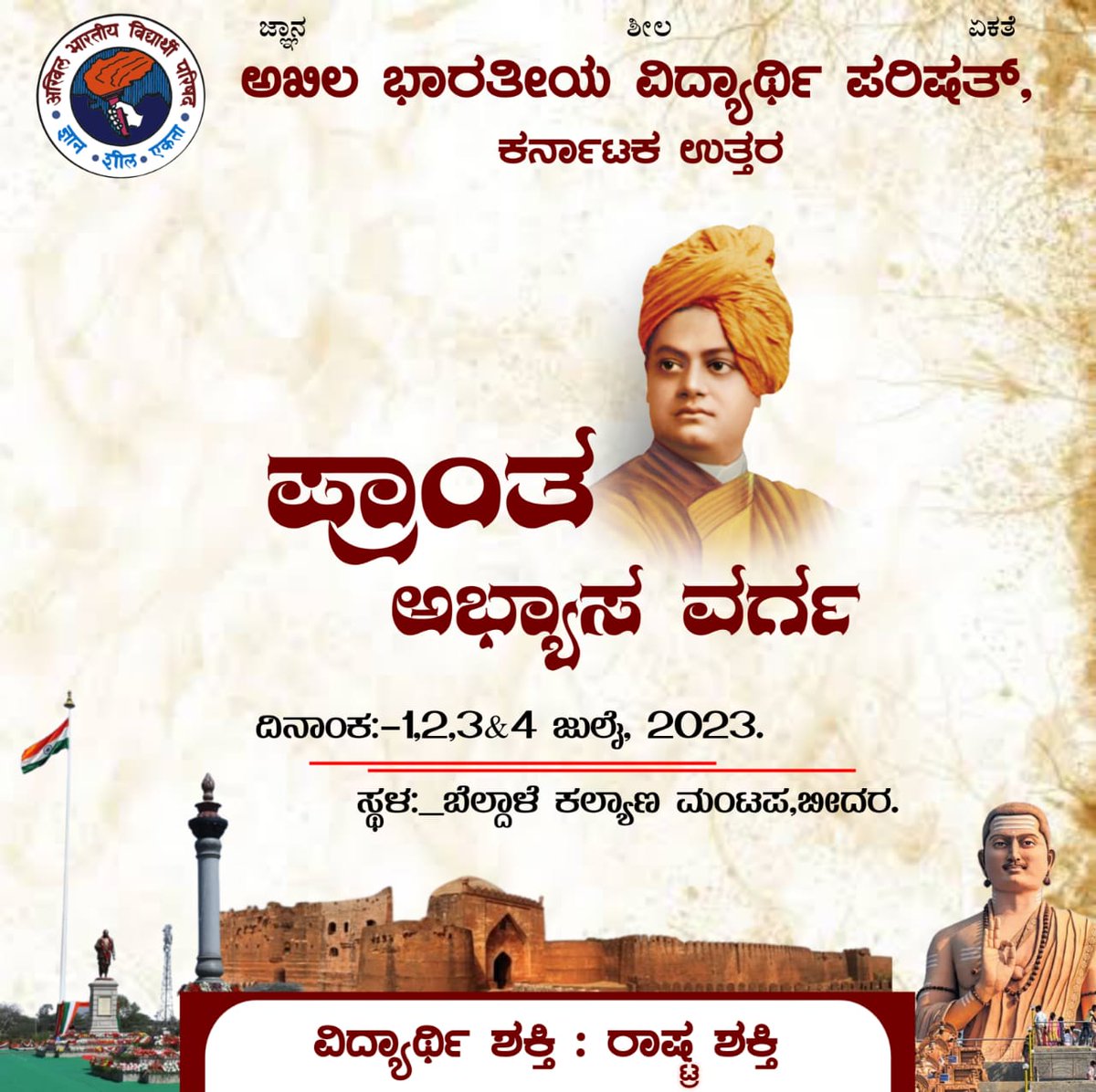 ಅಖಿಲ ಭಾರತೀಯ ವಿದ್ಯಾರ್ಥಿ ಪರಿಷತ್, ಕರ್ನಾಟಕ ಉತ್ತರ ಪ್ರಾಂತದ, ಪ್ರಾಂತ ಅಭ್ಯಾಸ ವರ್ಗವು ಜುಲೈ 1, 2, 3 ಮತ್ತು 4 ರಂದು ಬೀದರ್ ನ ಬೆಳ್ದಾಳೆ ಕಲ್ಯಾಣ ಮಂಟಪದಲ್ಲಿ ನಡೆಯಲಿದೆ.
#abvpkarnatakanorth