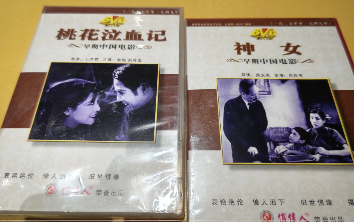 阮玲玉の映画DVD売っていたので買いました。