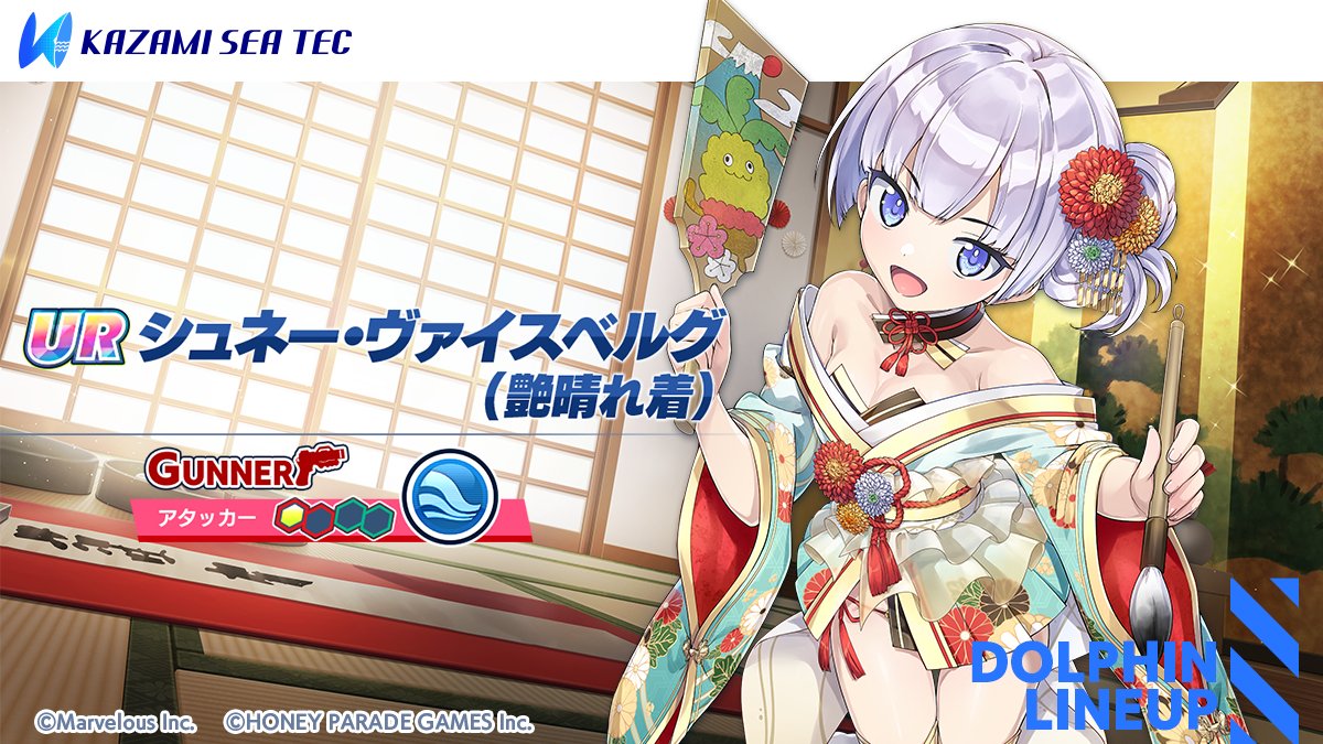 復刻ピックアップガチャ登場ドルフィン紹介②】 『URシュネー