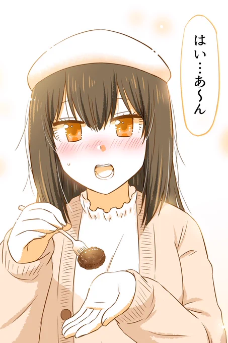 「はい…あ〜ん」