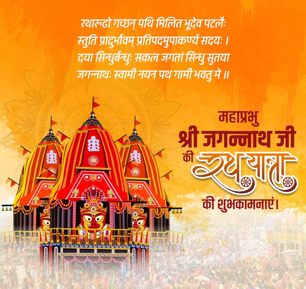NKadvasan's tweet photo. सम्‍पूर्ण जगत के नाथ महाप्रभु श्री जगन्नाथ जी की रथ यात्रा के शुभ अवसर पर समस्त देश व प्रदेश वासियों को हार्दिक बधाई एवं शुभकामनाएं।🙏🙏🚩
#जय_जगन्नाथ 
#જય_જગન્નાથ 
#रथ_यात्रा_ #पुरी
 #રથયાત્રા_Ahmedabad 
@SJTA_Puri https://t.co/q5J2uiKwbb
