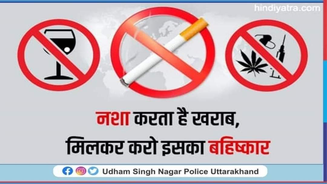 #नशामुक्तभारत 
#drugsfreedevbhumi