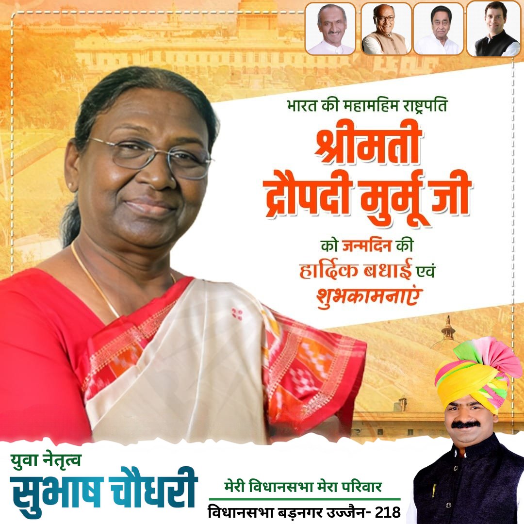 Subhash__inc's tweet photo. भारत की 15वीं महामहिम राष्ट्रपति श्रीमती द्रौपदी मुर्मू जी को जन्मदिवस की हार्दिक बधाई एवं श��भकामनाएं 
@rashtrapatibhvn https://t.co/Ob2BiK4TlE