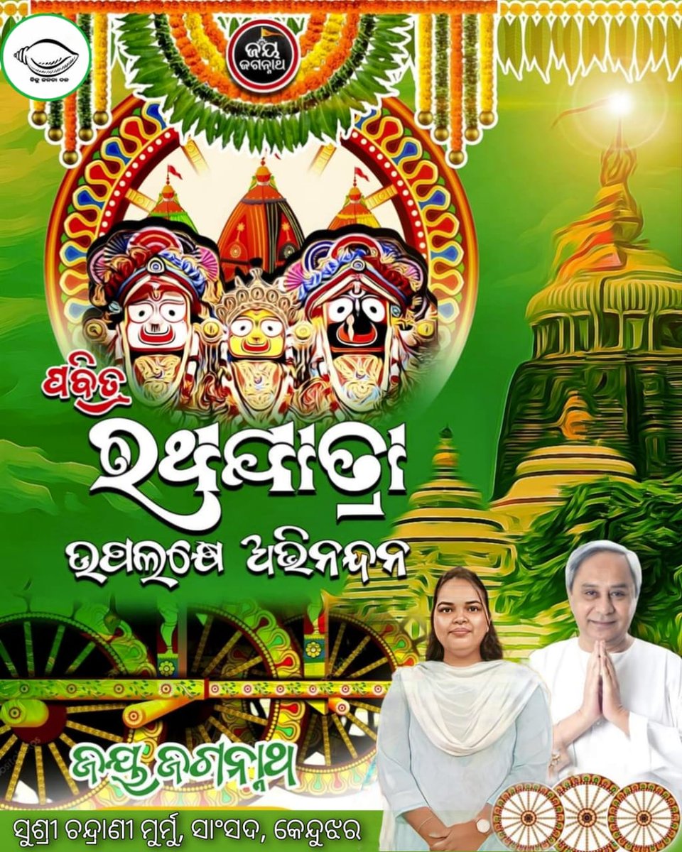 ବିଶ୍ବ ପ୍ରସିଦ୍ଧ ପବିତ୍ର ରଥଯାତ୍ରା ଉପଲକ୍ଷେ ସମସ୍ତଙ୍କୁ ହାର୍ଦିକ ଅଭିନନ୍ଦନ ଓ ଶୁଭେଚ୍ଛା। ମହାପ୍ରଭୁ ବିଶ୍ବବାସୀ ଉପରେ ସର୍ବଦା କଲ୍ଯାଣ ବିଚ୍ଛୁରିତ କରୁଥାନ୍ତୁ ଏତିକି ପ୍ରାର୍ଥନା। ଜୟ ଜଗନ୍ନାଥ ସ୍ବାମୀ ନୟନ ପଥ ଗାମୀ ଭବ ତୁମେ...
