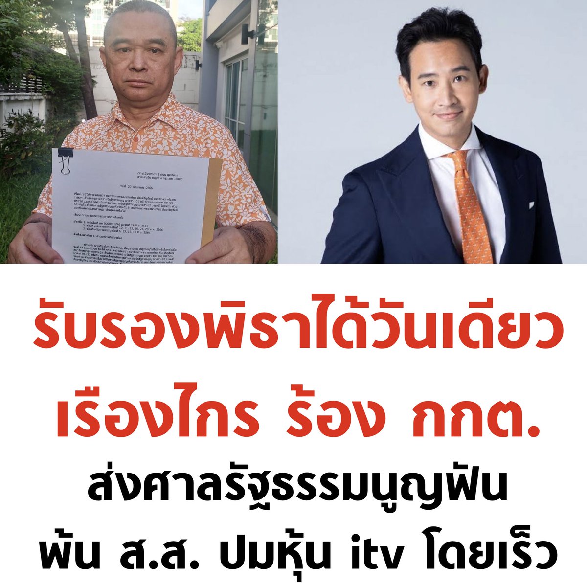 กกต. รับรองพิธาเป็น ส.ส. เมื่อวาน วันนี้เรืองไกรร้อง กกต. แล้ว 

#เลือกตั้ง66 #รับรองสส #ประธานสภา