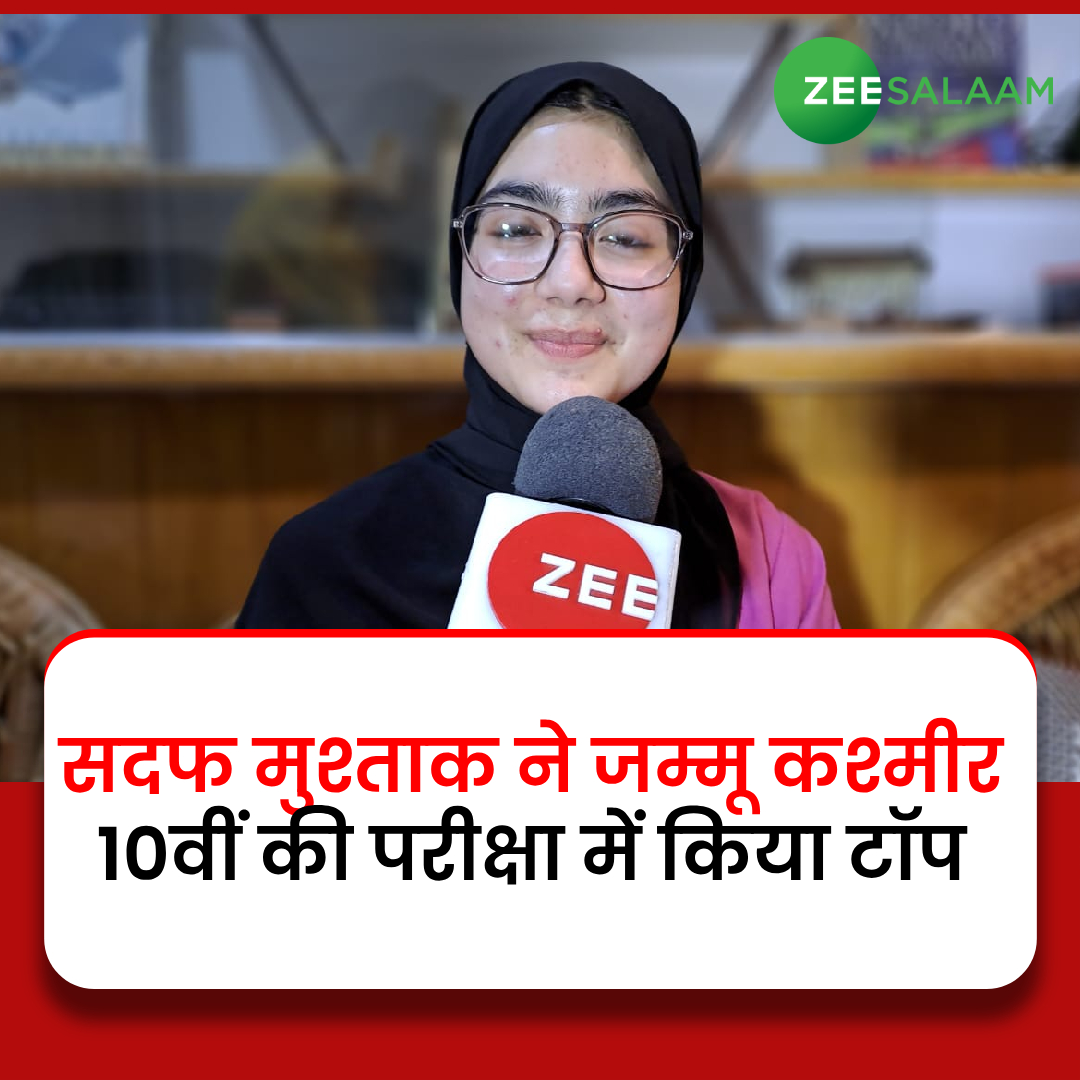 सदफ मुश्ताक ने जम्मू कश्मीर 10वीं की परीक्षा में किया टॉप
#JammuKashmir #JKBose