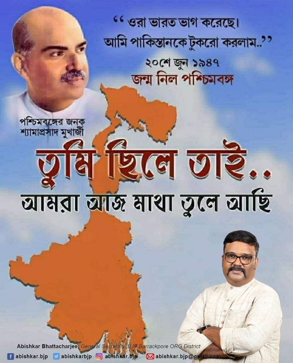 স্বধর্মে নিধনং শ্রেয়ঃ, পরোধর্মো ভয়াবহঃ।।
Happy West Bengal Day to everyone. 
This day our forefathers snatched the homeland for Bengali Hindus breaking East Pakistan into two and merging with India.
আসুন আজ সকলে মিলে পশ্চিমবঙ্গ দিবস পালন করি 
#WestBengalDay #PaschimbangaDiwas