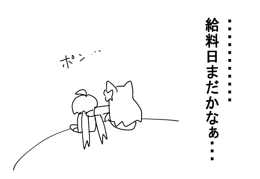 給料日まであと3日