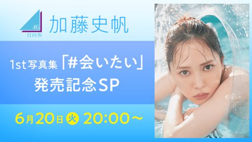 hzsr_info's tweet photo. 6/20[火] 20:00 に予定している SHOWROOM メンバーが変更になりました！！

変更前： 加藤史帆
変更後： 加藤史帆1st写真集「#会いたい」発売記念SP

#日向坂46 #加藤史帆1st写真集「#会いたい」発売記念SP
#SHOWROOM
https://t.co/52EIXYg70Q https://t.co/fyVpCuiKnL