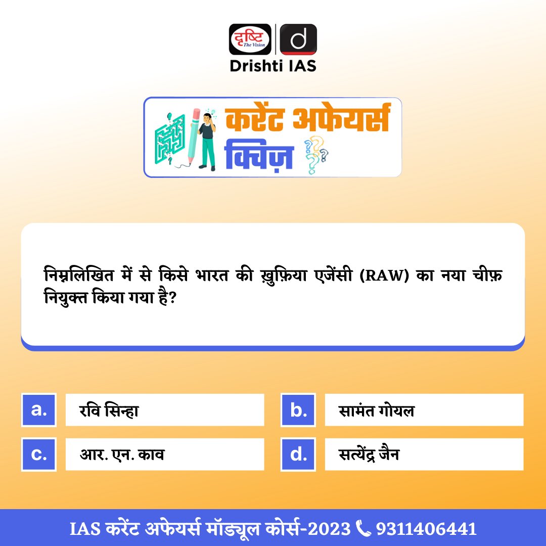 DrishtiPCS's tweet photo. प्रिय विद्यार्थियो,
.
करेंट अफेयर्स की समग्र तैयारी के लिए हमारा “IAS करेंट अफेयर्स मॉड्यूल कोर्स” उपलब्ध है।
.
इस कोर्स से सम्बंधित विस्तृत जानकारी के लिए इस लिंक पर क्लिक करें: https://t.co/9YS1rvp9q0
.
#ResearchandAnalysisWing #INSKirpan #indigenousmissilewarship https://t.co/nWTirlJESu