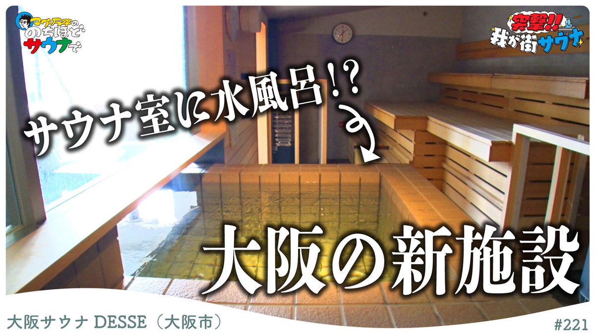 大阪に新たな本格サウナ施設「大阪サウナ　DESSE」がオープンです。

サウナ室、水風呂、外気浴これだけ充実してると組み合わせ楽しみ方が無限大！！改めておめでとうございます㊗️

youtu.be/dF3C4HxMq7A