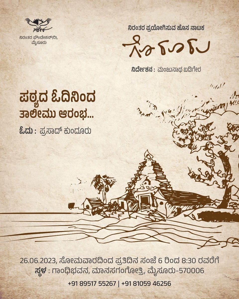 nirantharaorg's tweet photo. ನಿರಂತರ ತಂಡದಿಂದ ಹೊಸ ರಂಗ ಪ್ರಯೋಗ

#niranthara 
#niranthara_mysore
#mysore theater
#theater https://t.co/phZ5RIdlnl